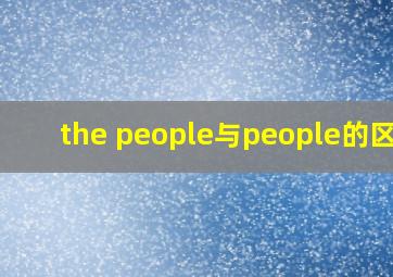 the people与people的区别